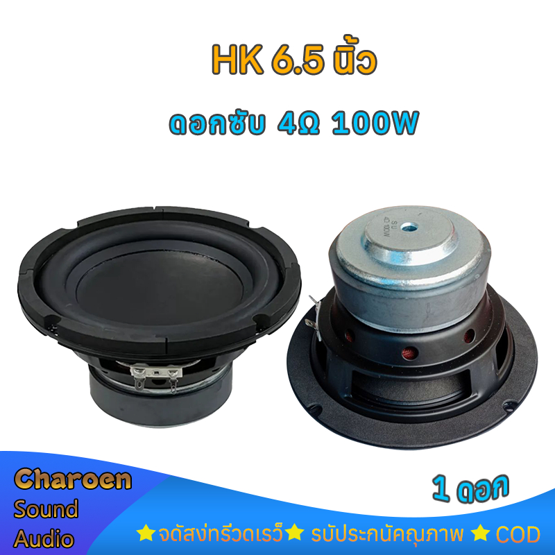 HK ดอกซับ 6.5 นิ้ว 4Ω 100W ซับเบส 6.5 นิ้ว subwoofer ลำโพงรถยนต์ ดอกลําโพง เครื่องเสียงรถยนต์ สียงกลาง 6 5 นิ้ว