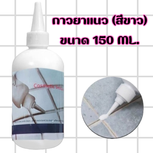 กาวยาแนว 150ML.กาวอเนกประสงค์ ยาแนวกระเบื้อง พร้อมปกป้องเชื้อรา แบคทีเรีย กันน้ำรั่วซึม ไม่ต้องง้อช่าง/0940