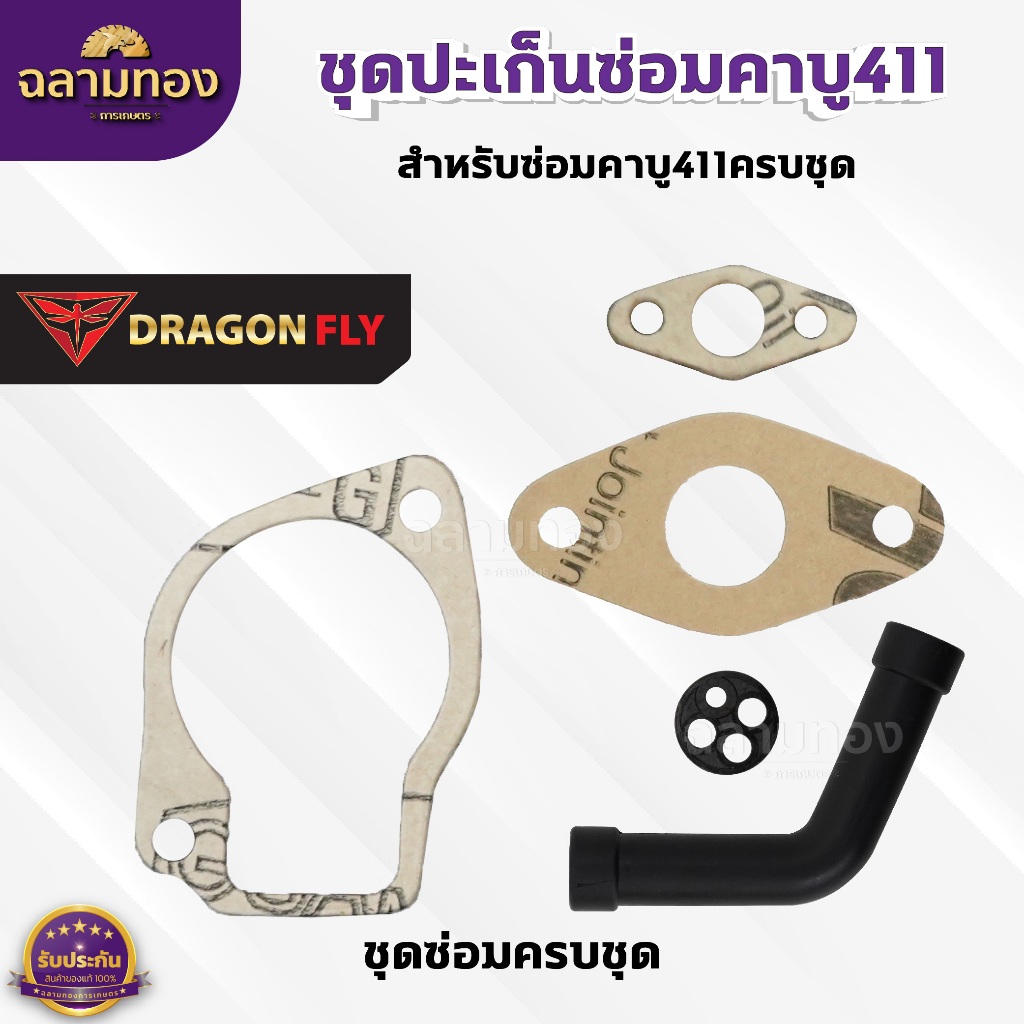 ชุดปะเก็นซ่อมคาบู411 ปะเก็นสำหรับซ่อมคาบูเครื่องตัดหญ้า411(M-16)+(M-21)+(M-25)+(ZG-10ดำ)+(ZF-18)