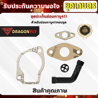 ชุดปะเก็นซ่อมคาบู411 ปะเก็นสำหรับซ่อมคาบูเครื่องตัดหญ้า411(M-16)+(M-21)+(M-25)+(ZG-10ดำ)+(ZF-18)