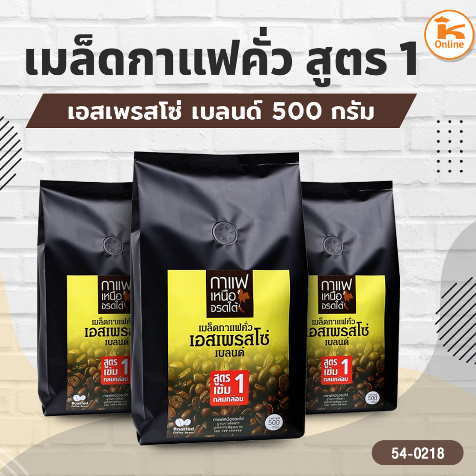 เมล็ดกาแฟคั่วเอสเพรสโซ่ เบลนด์ สูตร1/สูตร2 500 กรัม