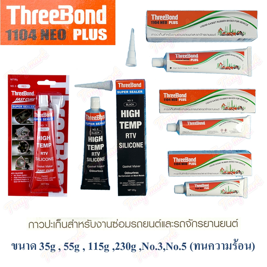 Threebond กาวทาปะเก็น 1104 NEO PLUS (35/55/85/115/230กรัม) ทรีบอน ทีบอน กาวดำ กาวแดง กาวเทา กาวขาว ทนความร้อนสูง