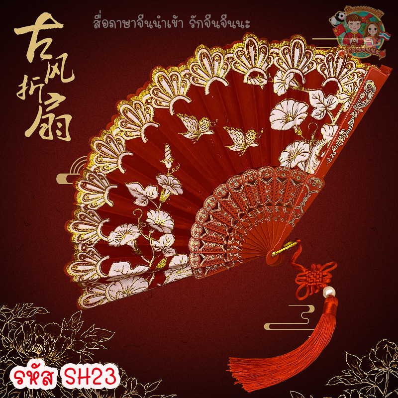 ใหม่!! พัดจีน พัด พัดโบราณแบบพกพา พัดสไตล์จีน (มีพู่ห้อยจีนทุกอัน)