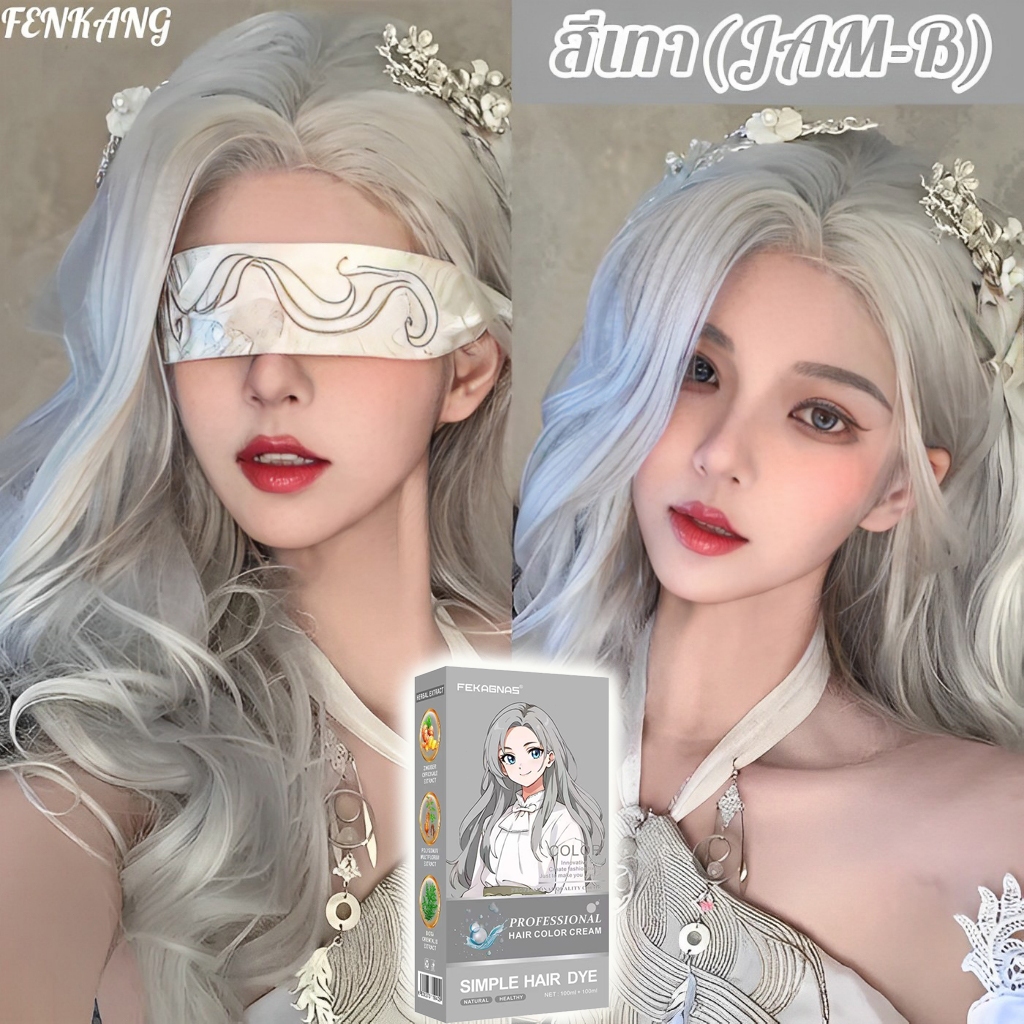 ซื้อ 1 แถม 1 B ยาย้อมผม สีย้อมผม ไม่กัดสี ทำสีเร็ว ไม่ทำลายผม น้ำยาย้อมผม ยาย้อมสีผม ครีมเปลี่ยนสีผม น้ำยาย้อมสีผม