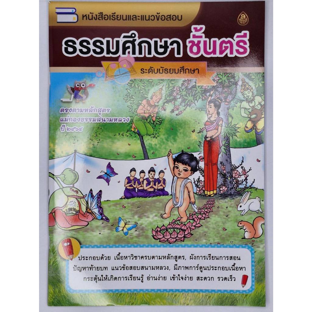 หนังสือเรียนธรรมศึกษาชั้นตรี ระดับมัธยม