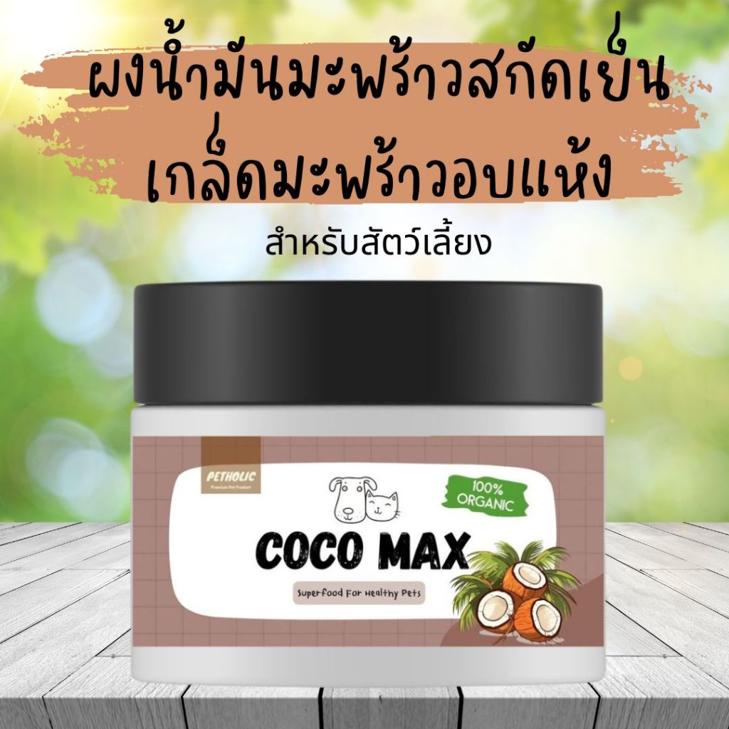Coco Max ผงน้ำมันมะพร้าวสกัดเย็น + เกล็ดมะพร้าวอบแห้ง โรยอาหาร บำรุงสุนัขและแมว