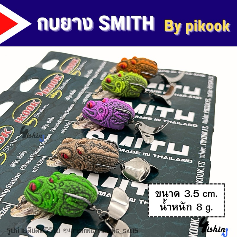 เหยื่อตกปลา กบยาง PIKOOK รุ่น สมิธ SMITH by PIKOOK FISHING STATION ขนาด 3.5cm.