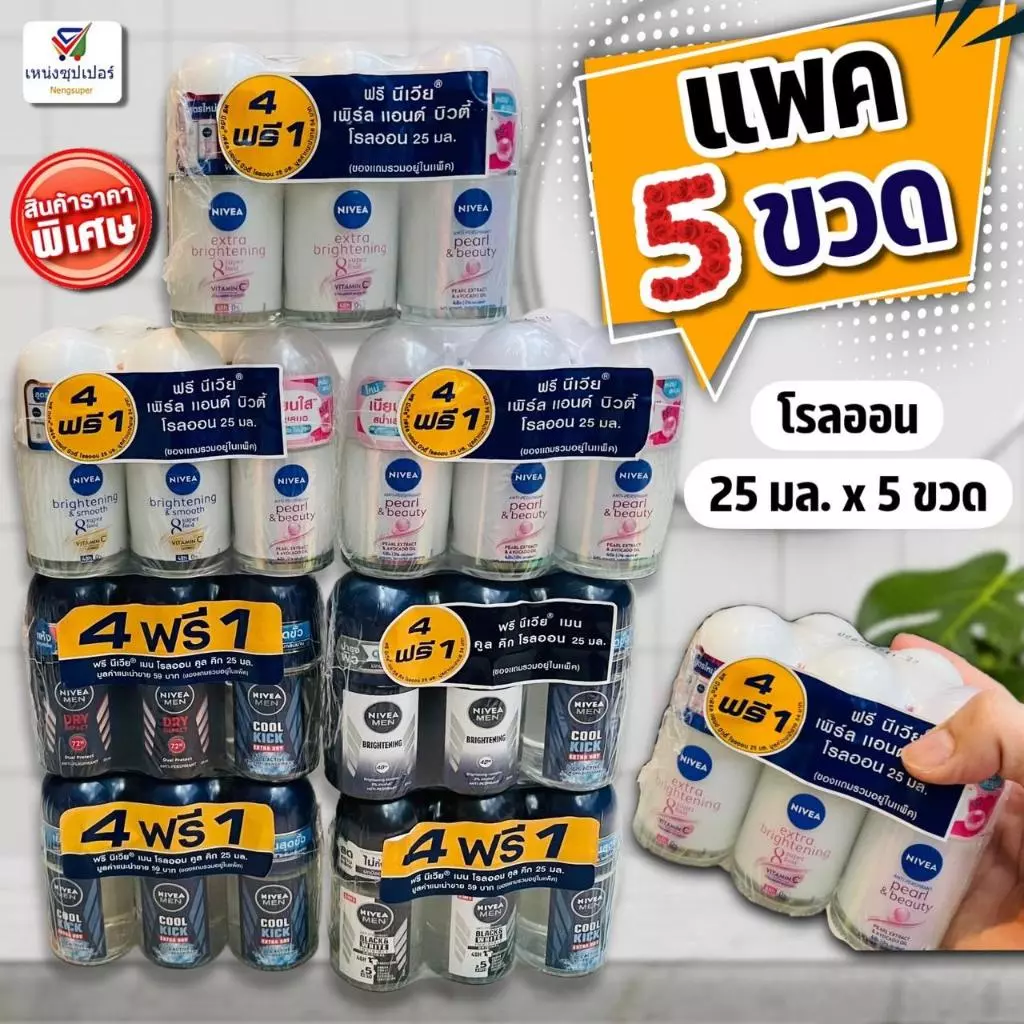(แพค 4 ฟรี 1) นีเวียโรลออนระงับกลิ่นกาย 25 มล * 5 ขวด
