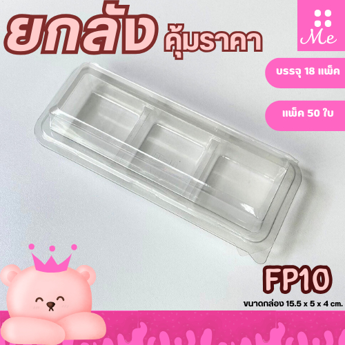 [ยกลัง] FP10 กล่องพลาสติก3ช่อง ฝาล๊อค แพ็ค50ใบ/1ลัง บรรจุ 18 แพ็ค ราคาคุ้มสุดๆ
