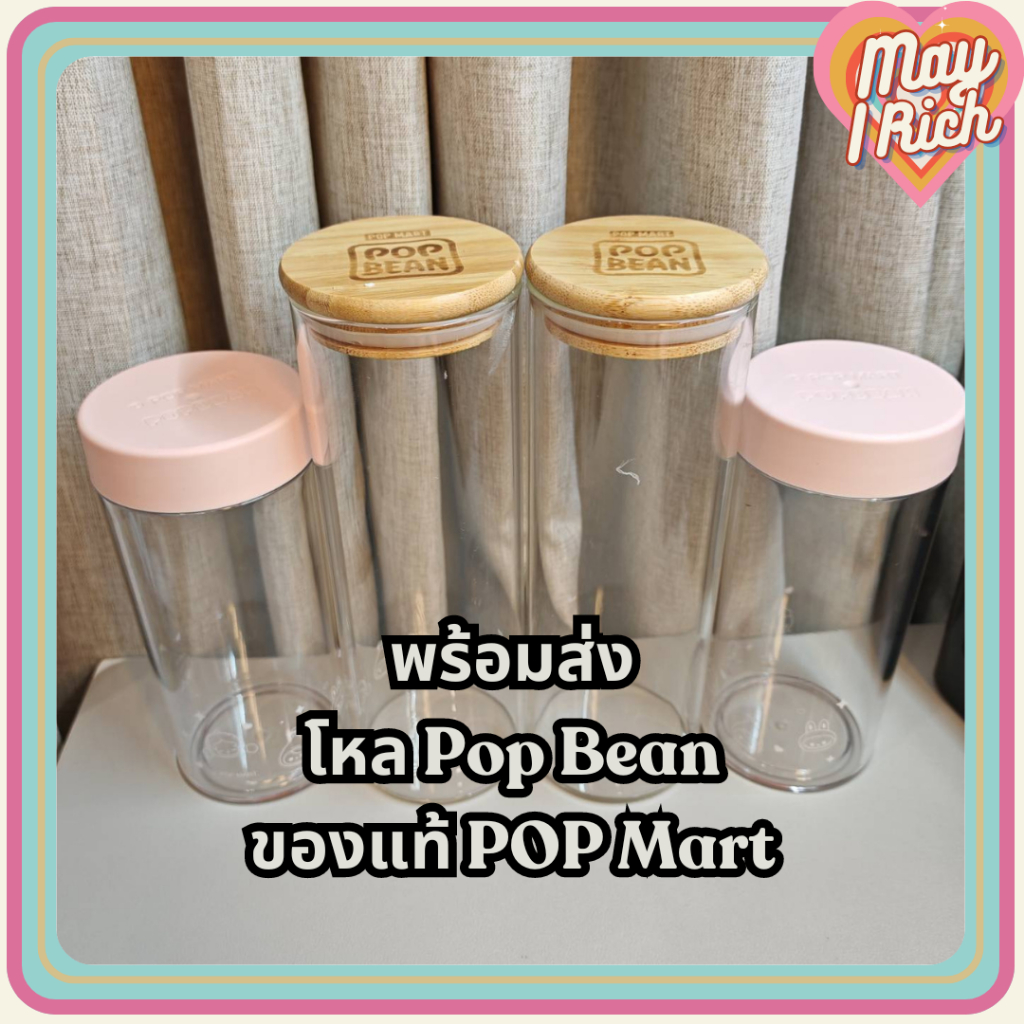 [พร้อมส่ง] ขวดโหลเปล่า Pop Bean แก้ว/พลาสติก มีหลายขนาด ของแท้ จาก POP Mart
