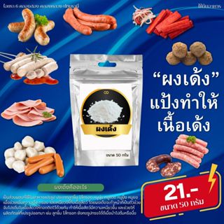 ผงเด้ง สำหรับทำลูกชิ้น หมูยอ ไส้กรอก ฮอทดอก หมูเด้ง หมูหมัก …
