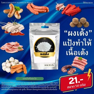 ผงเด้ง สำหรับทำลูกชิ้น หมูยอ ไส้กรอก ฮอทดอก หมูเด้ง หมูหมัก เนื้อตุ๋น