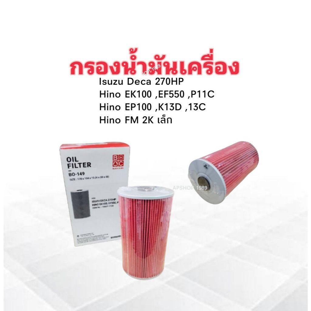 กรองน้ำมันเครื่อง Isuzu Deca ,Hino Victor 500 ,EK100 ,EF550  P11C BO-149 BC กรองเครื่อง 6-10ล้อ กรอง