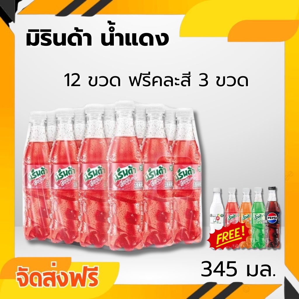 ส่งแน่นอน 12+3 ขวด มิรินด้า น้ำแดงสุดซาบซ่า สดชื่นถึงใจ 345มล.