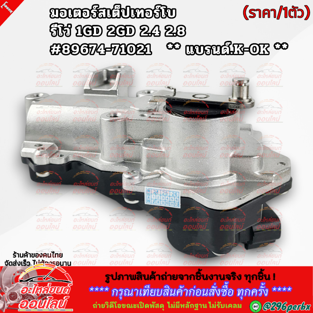 มอเตอร์สเต็ปเทอร์โบ (มอเตอร์เทอร์โบ) รีโว่ 1GD 2GD 2.4 2.8  #89674-71021 **แบรนด์.K-OK ** - รูปที่ 2