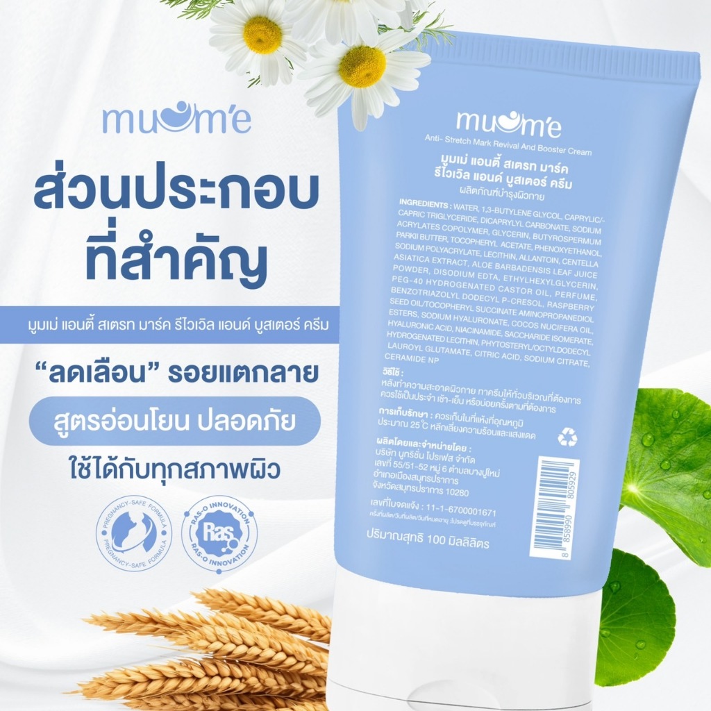 ครีมลดรอยแตก บำรุงผิวกาย Muume Anti-Stretch Mark  5 หลอด - รูปที่ 2
