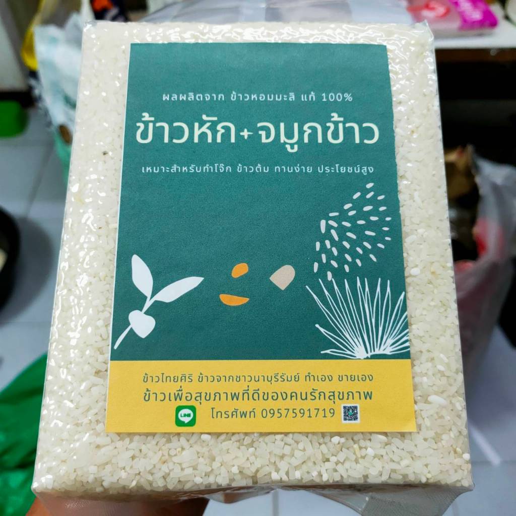 ข้าวหักผสมจมูกข้าว 1 kg. ข้าวหักหอมมะลิแท้100% ไทยศิริ ข้าวท่อน ปลายข้าวหัก สำหรับทำข้าวต้ม โจ๊ก จาก