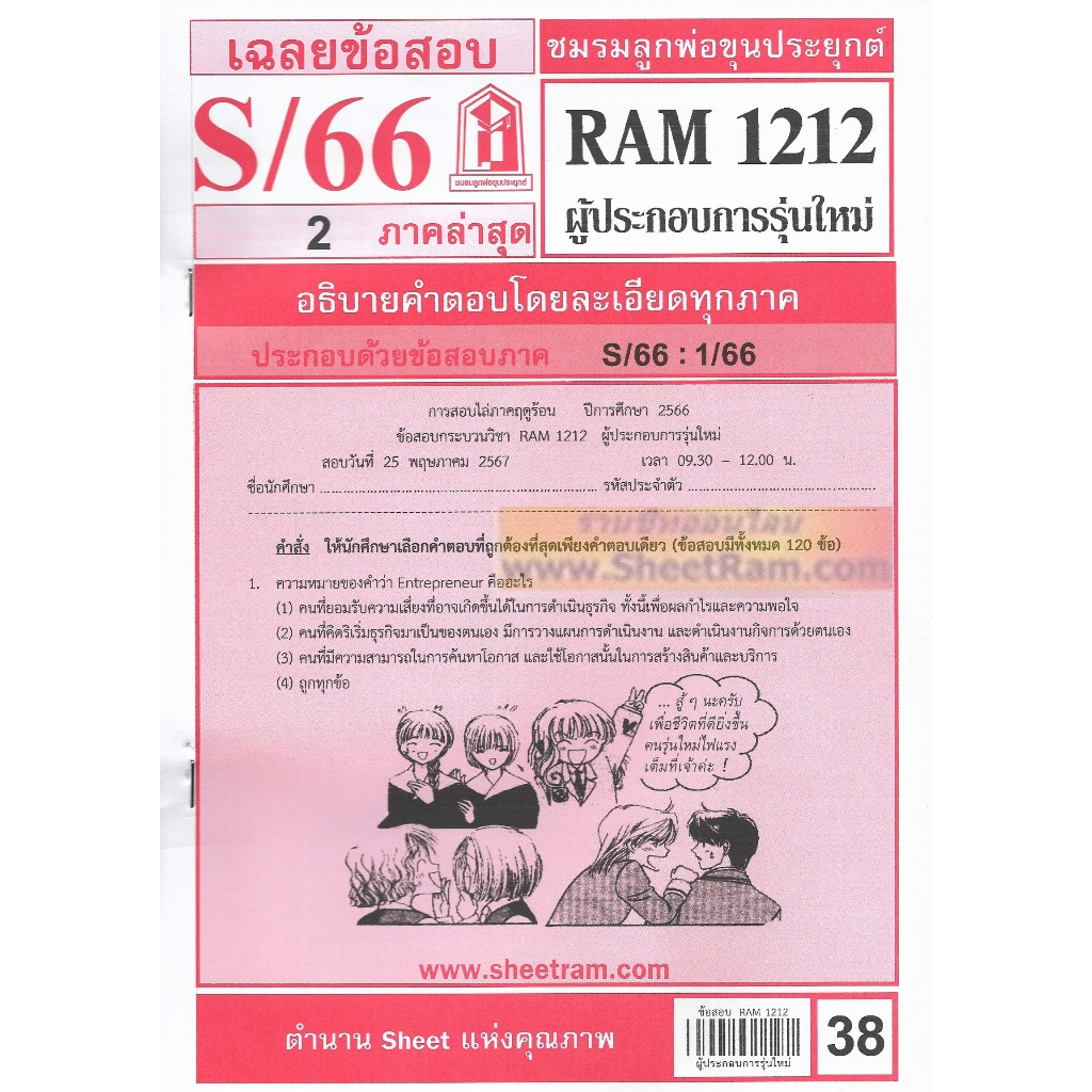ชีทราม RAM1212 ผู้ประกอบการรุ่นใหม่