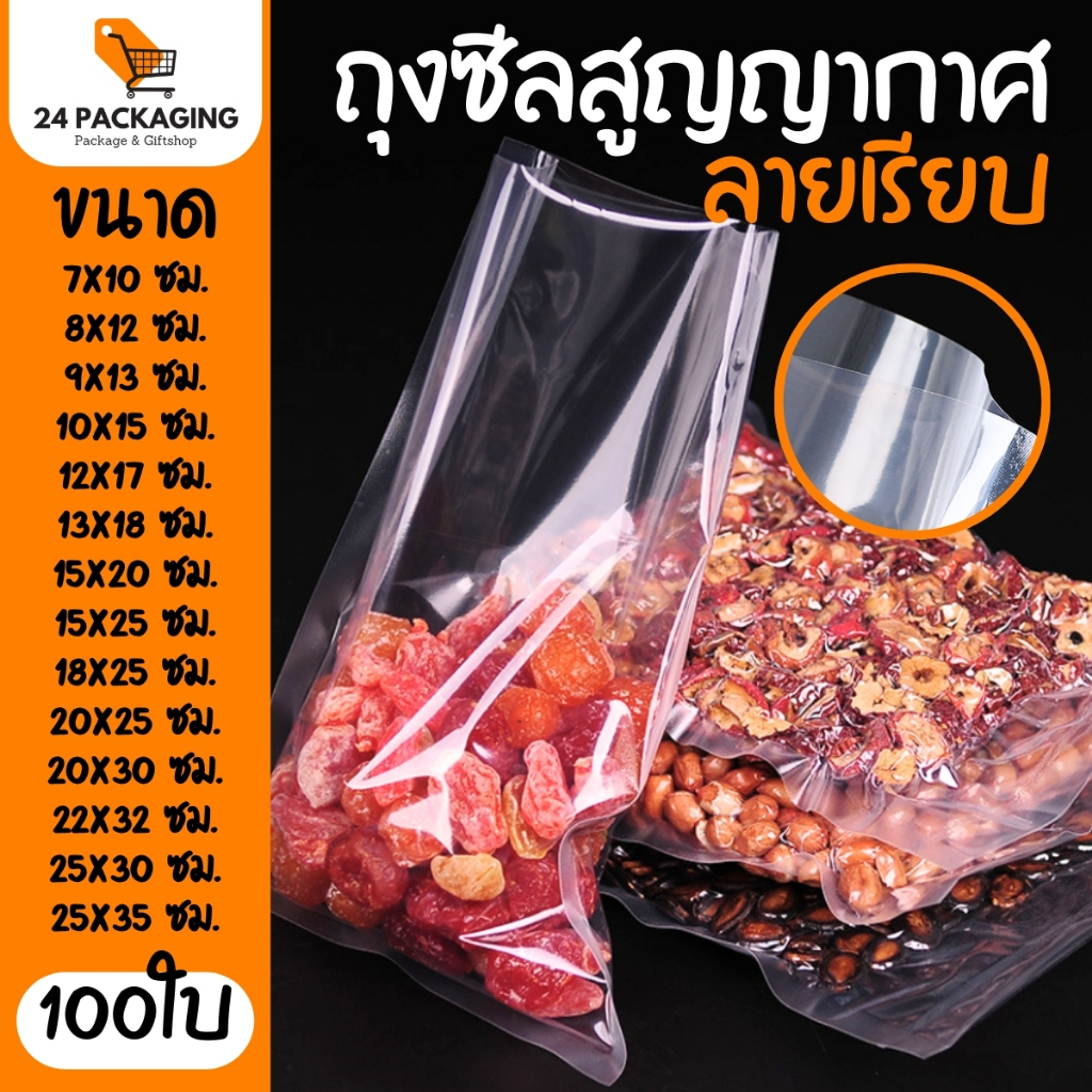 ถุงซีลสูญญากาศ ลายเรียบ (100ใบ) ถุงถนอมอาหาร Vacuum Bag | 24Packaging