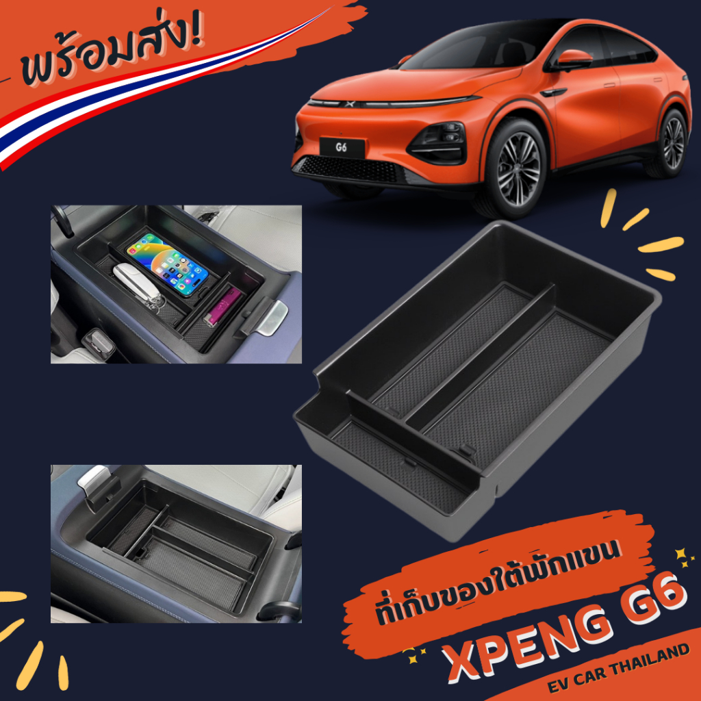 (พร้อมส่งในไทย??)ช่องเก็บของใต้พักแขน XPeng G6