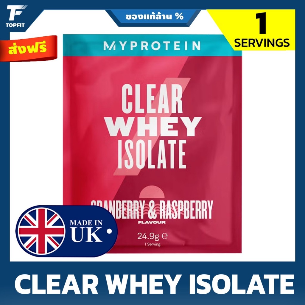 Myprotein® Clear Whey Isolate - แบบซอง | 1 Serving  (100% ORIGINAL UK) เวย์โปรตีนไอโซเลท รสผลไม้ เพิ