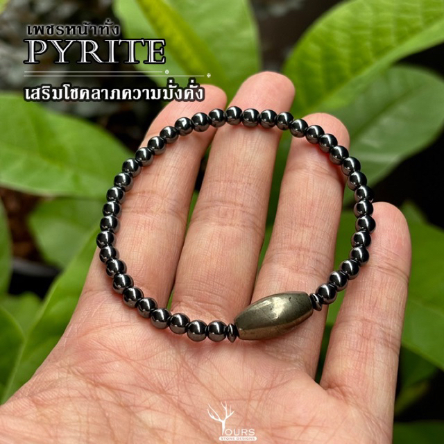 ไพไรต์ หรือ เพชรหน้าทั่ง แท้ 100% Pyrite + แร่ เฮมาไทต์ หินนำโชค หินมงคล หินเสริมดวงโชคลาภ สร้อยข้อมือหิน เสริมโชคลาภ