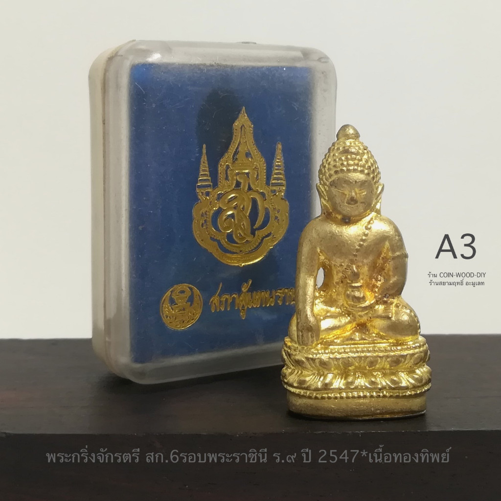 พระกริ่งจักรตรี สก.6รอบพระราชินี ร.๙ ปี2547*เนื้อทองทิพย์ ขนาดสูง 4.2 ซ.ม. *สภาพเก่าเก็บพร้อมกล่องใส