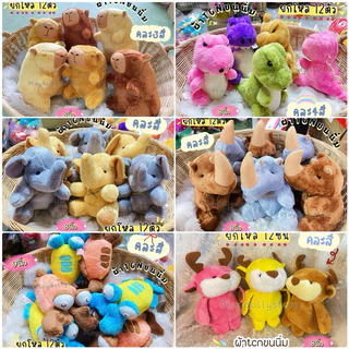 🌻ตุ๊กตายกโหล 12ตัว ตุ๊กตาแจกเด็ก ตุ๊กตาวันเด็ก ขนาด 10-12นิ้ว ผ้าขนนิ่ม ผ้าขนหนู ผ้าtf มีหลายแบบให้เลือกค่า💙🎄