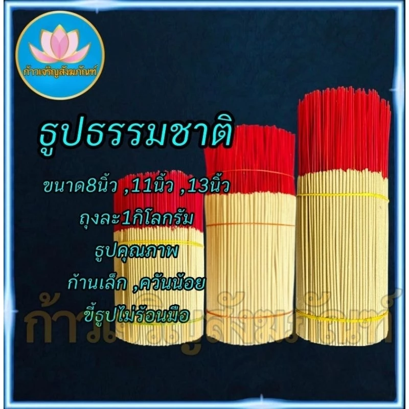 ธูปเปลือย13นิ้ว 11นิ้ว 8นิ้วขนาด1กิโล ธูป ธูปโล ธูปทำกระทง ธูปไหว้พระ ธูปบูชาพระ ธูปทำบุญ ธูปบริจาค