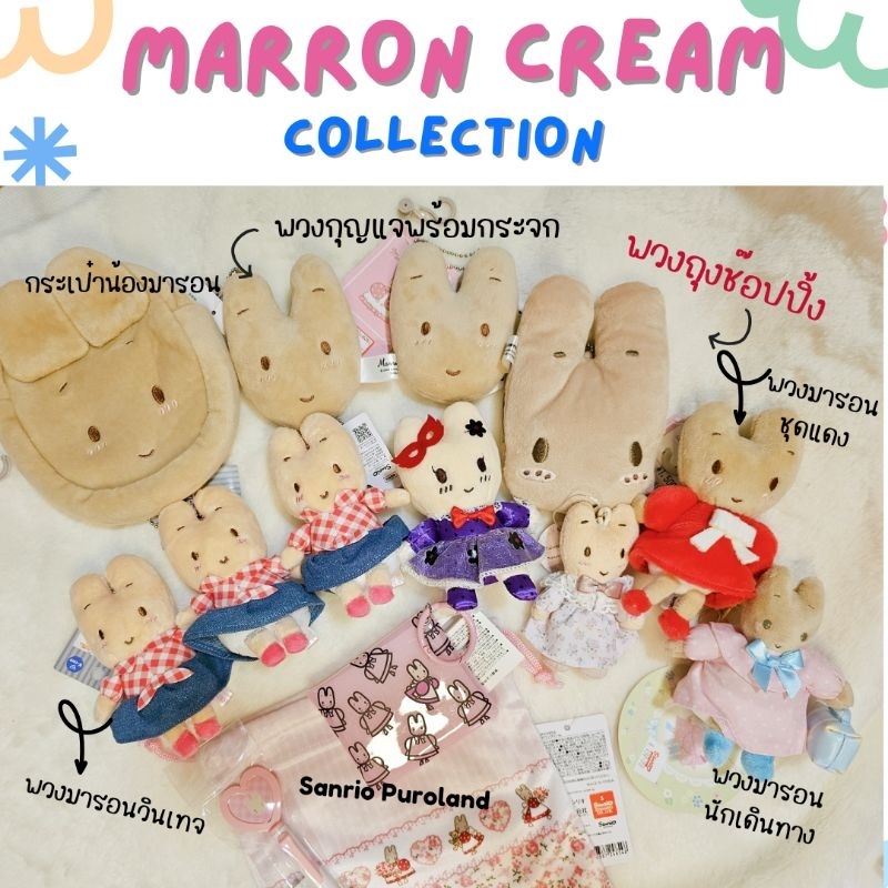 [Update ส่งด่วนได้] ::  พวงกุญแจซานริโอ้ พวงกุญแจ มารอนครีม ชุดแดง //  SANRIO Marron Cream