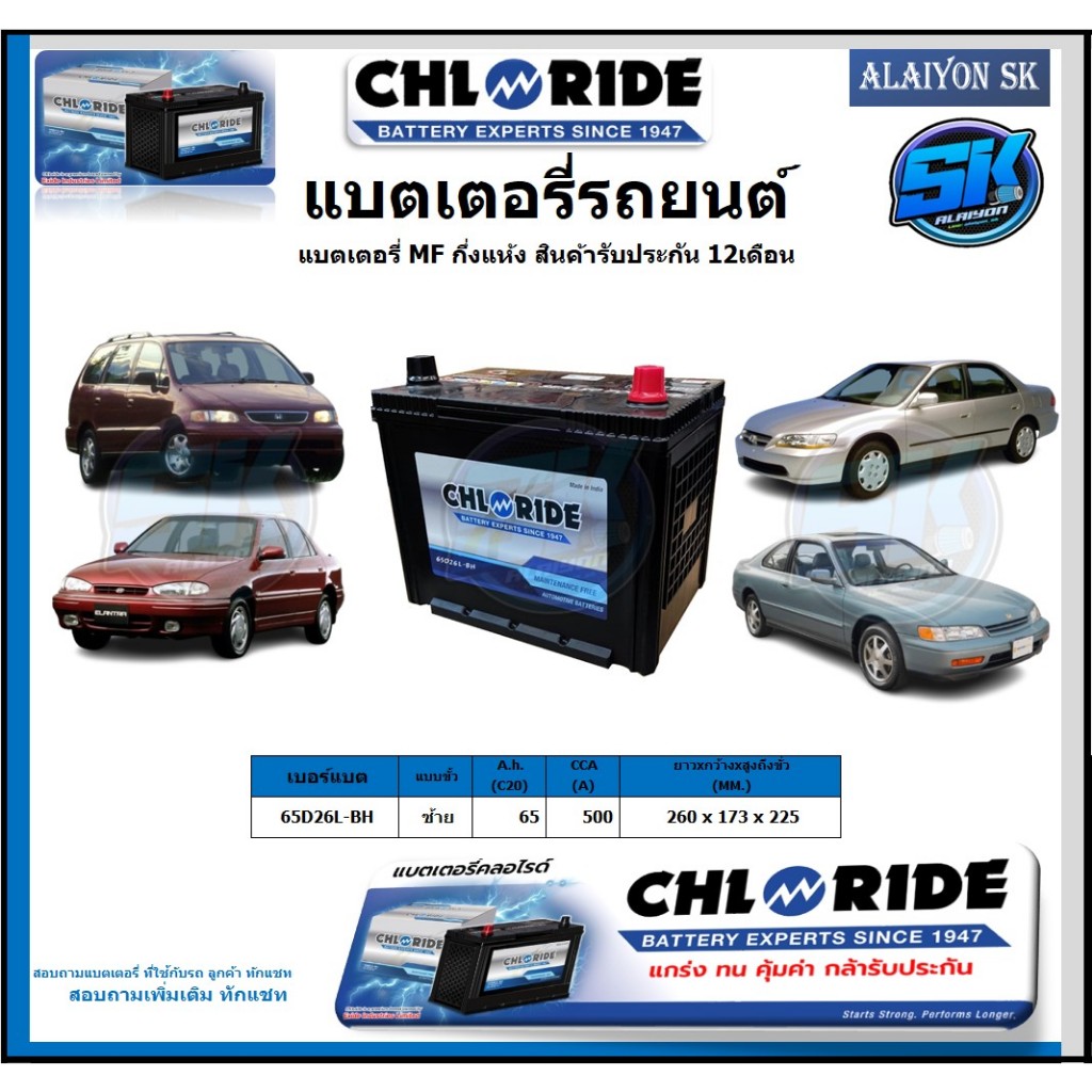 แบตเตอรี่รถยนต์ MF ขนาด 65D26L-BH ยี่ห้อ Chloride สินค้ารับประกัน12เดือน ไม่ต้องดูแลน้ำกลั่นตลอดอายุ