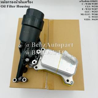 BENZ หม้อกรองน้ำมันเครื่อง (เครื่องดีเซล OM651) W204 W205 W2…