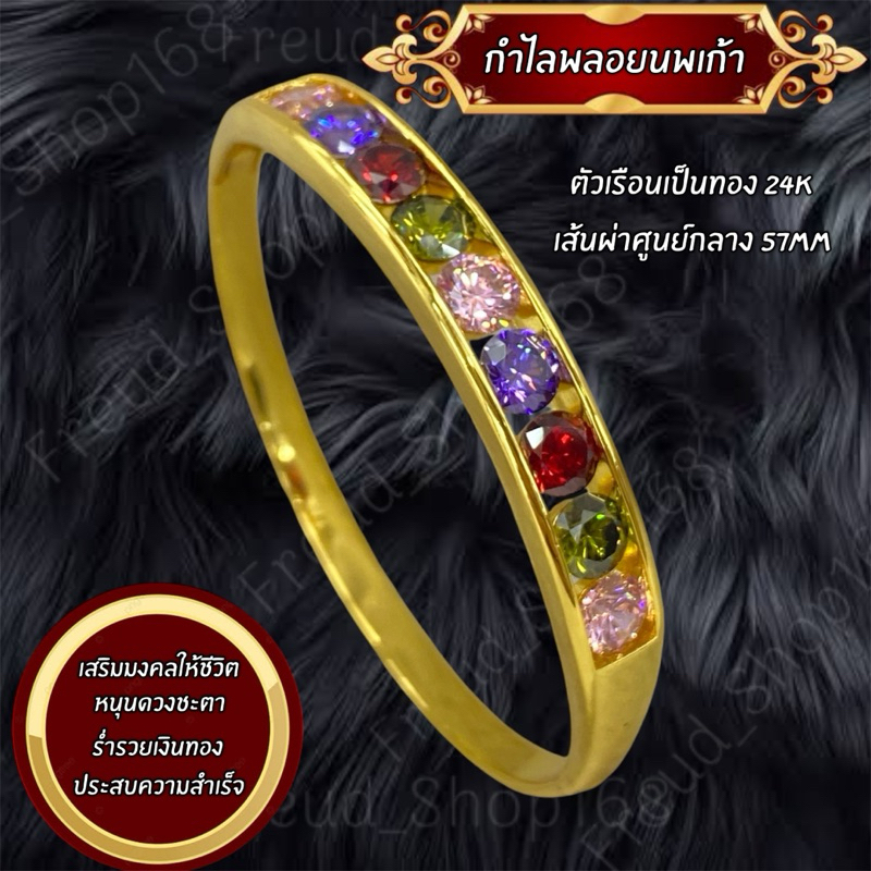 กำไลพลอยนพเก้ามหามงคล ทอง24K
