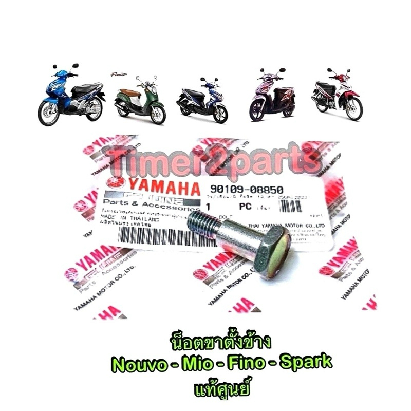 น็อตขาตั้งข้าง Fino Mio Nouvo แท้ศูนย์ 90109-08850 (M8)