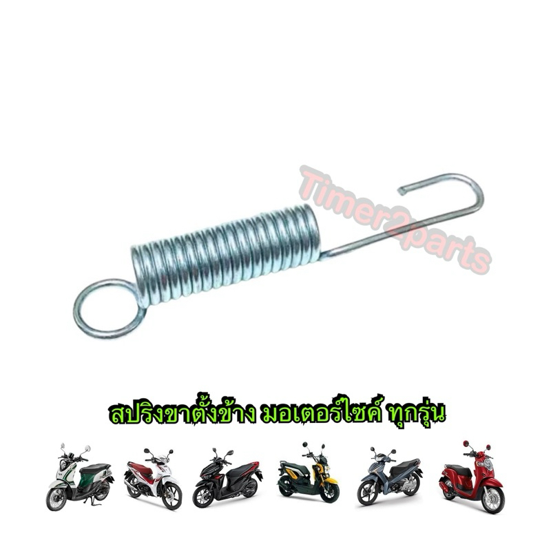 สปริงขาตั้งข้าง มอเตอร์ไซค์ ทุกรุ่น อย่างดี ราคา/ตัว