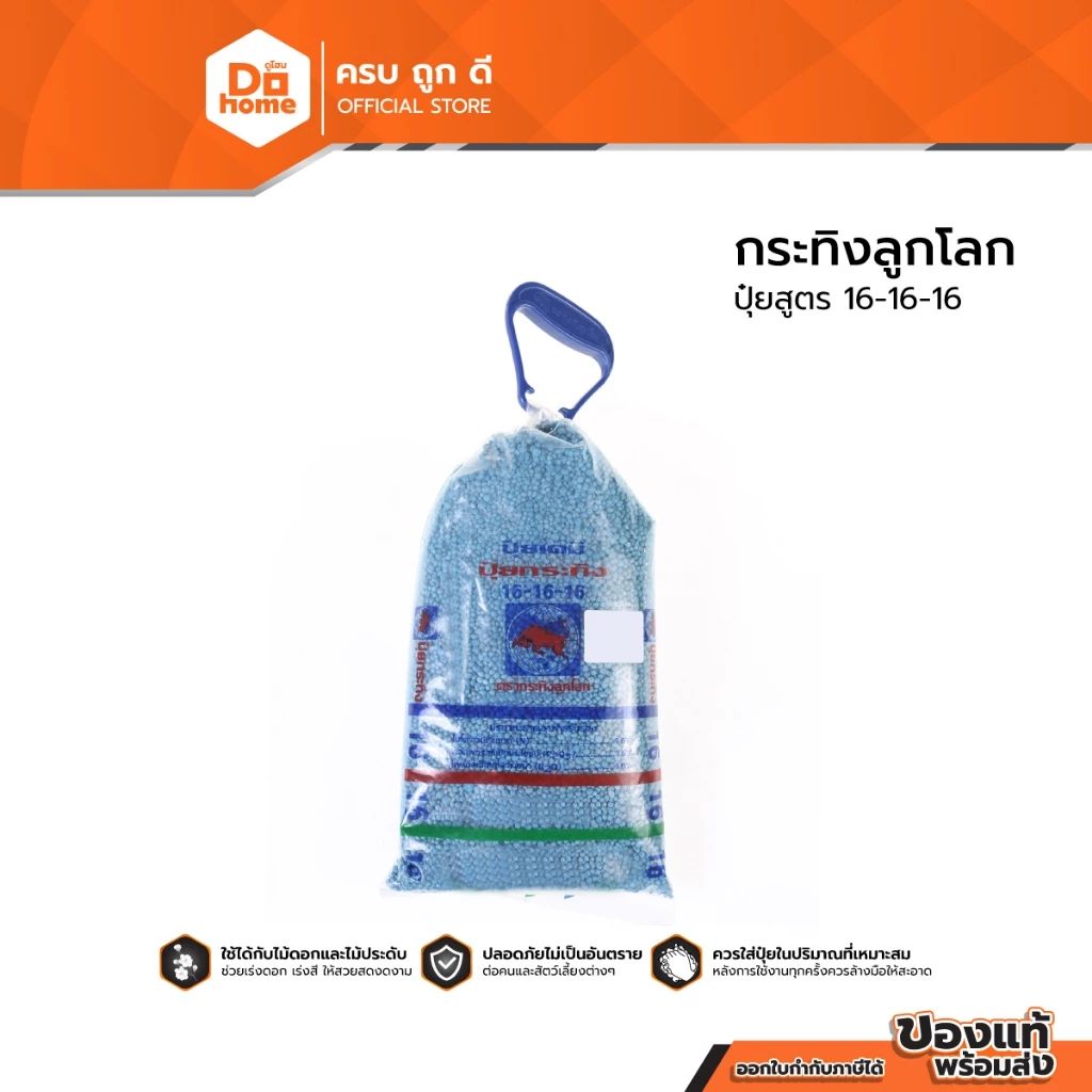 กระทิงลูกโลก ปุ๋ยสูตร 16-16-16 ขนาด 1 กิโลกรัม |BAG|