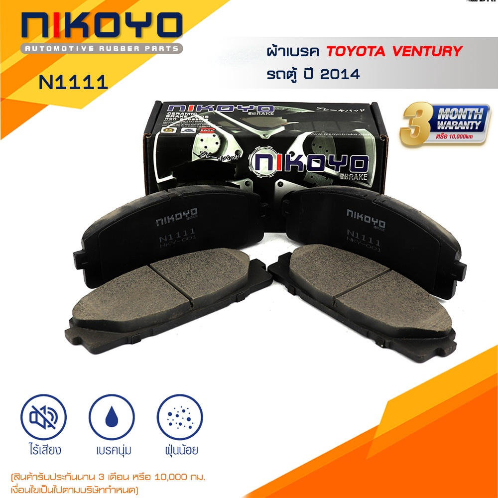 ผ้าเบรคหน้ารถตู้ TOYOTA HIACE COMMUTER D4D, KDH222 3.0 ปี 04 รหัสสินค้า N1111 NIKOYO RUBBER PARTS