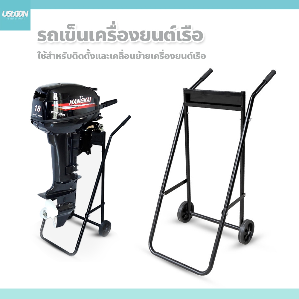 usboon ขาตั้งใบพัดเรือ รถเข็นเครื่องยนต์เรือ 40x47x89.5cm. สำหรับติดตั้งเคลื่อนย้ายเครื่องยนต์เรือ