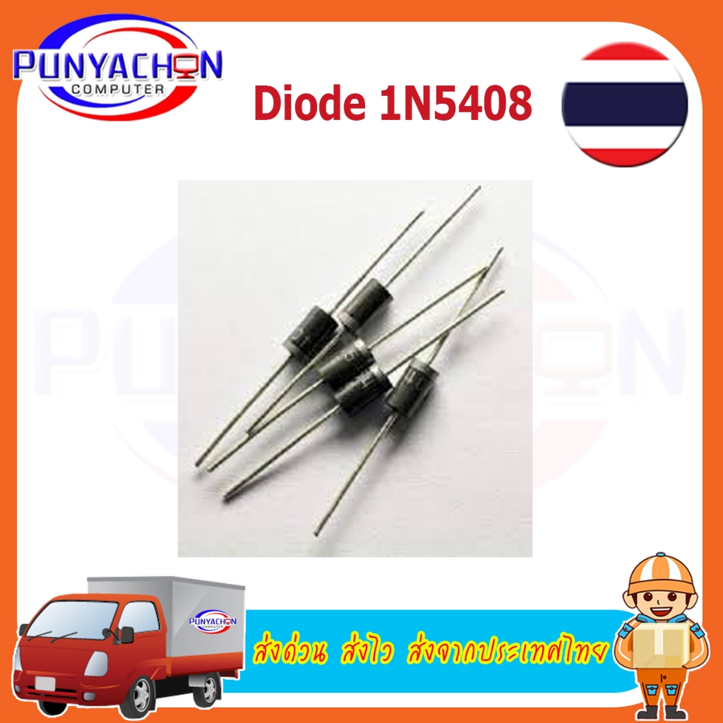 Diode Rectifier ไดโอด 1N5408 3A 1000V กันย้อน ระบบโซล่าเซลล์ (10 ชิ้น/แพ็ค) ส่งด่วน ส่งไว ส่งจากประเ