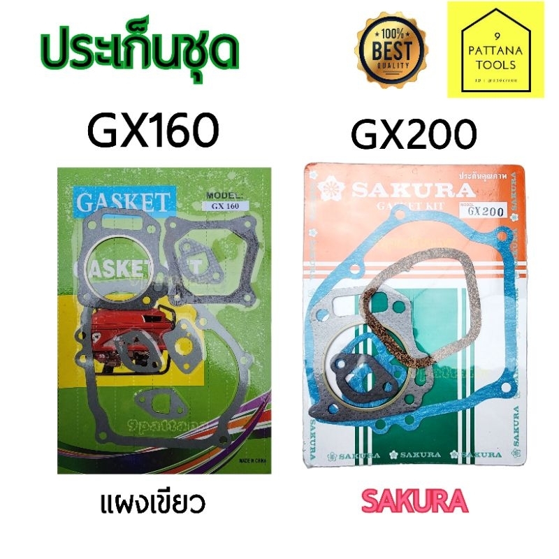 ปะเก็น ปะเก็นชุดเครื่องยนต์GX160 ,5.5 แรงม้า #ชุดปะเก็นเครื่องGX160 ,5.5แรงม้า #ประเก็นชุดGX160 ,GX200 ,5.5แรง ,6.5แรง