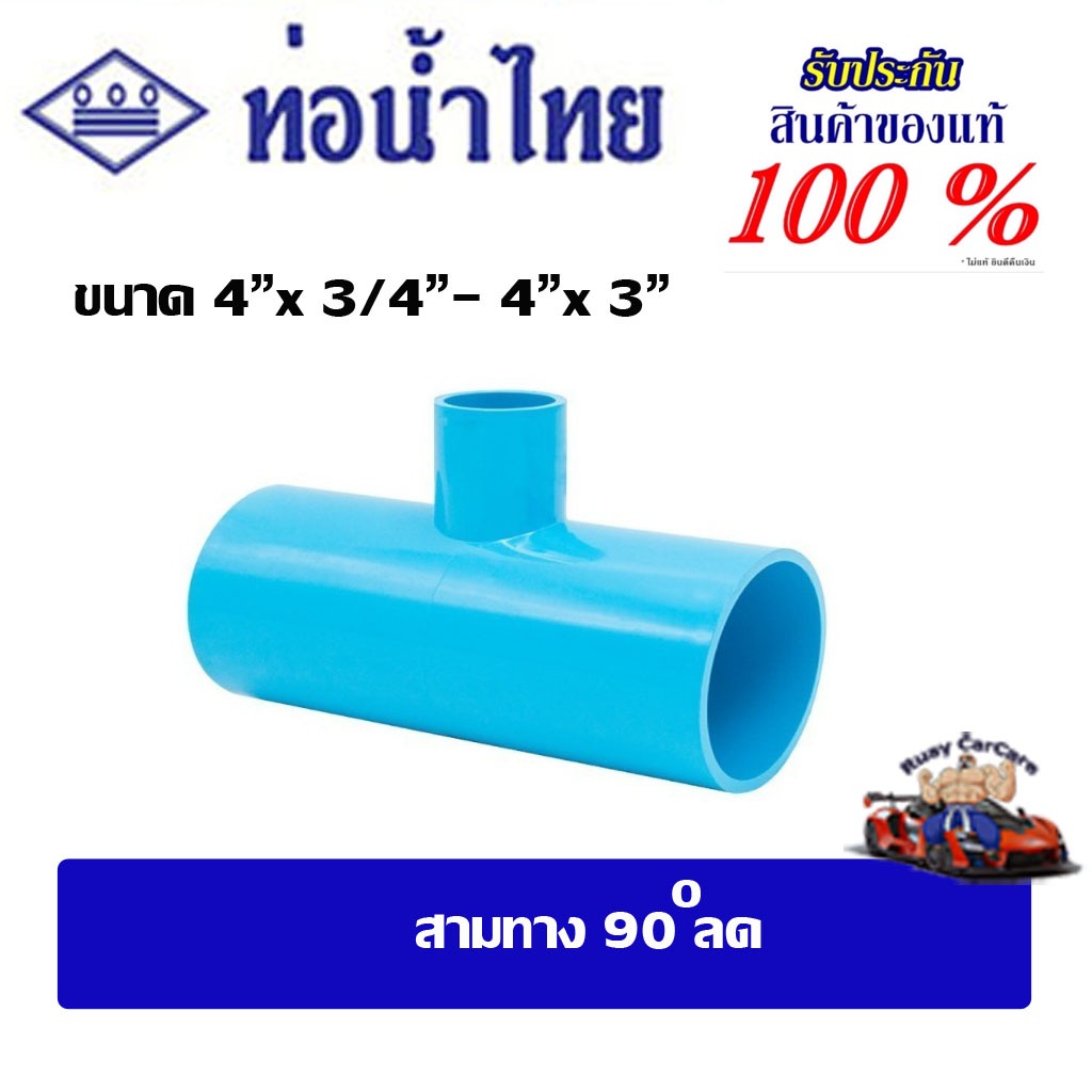 ข้อต่อpvc สามตาลด/สามทาง 90 ลด ขนาด 4" x 3/4"  -  4" x 3" ชั้น 13.5(ตัวหนา) ท่อน้ำไทย