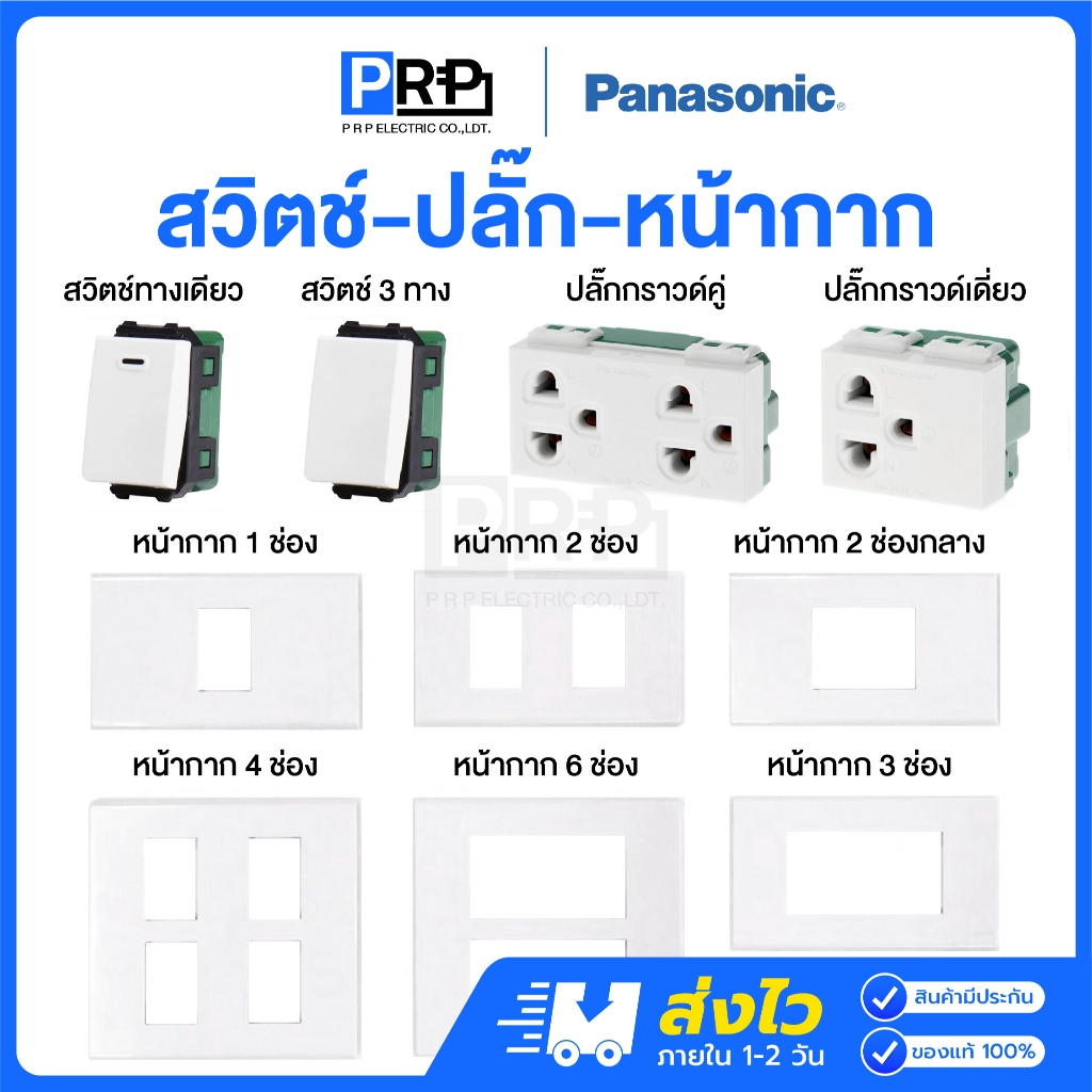 Panasonic รวมรุ่นใหม่ สีขาว สวิตช์ทางเดียว/3ทาง ปลั๊กกราวด์เดี่ยว/คู่ หน้ากาก1/2/3/4/6ช่อง