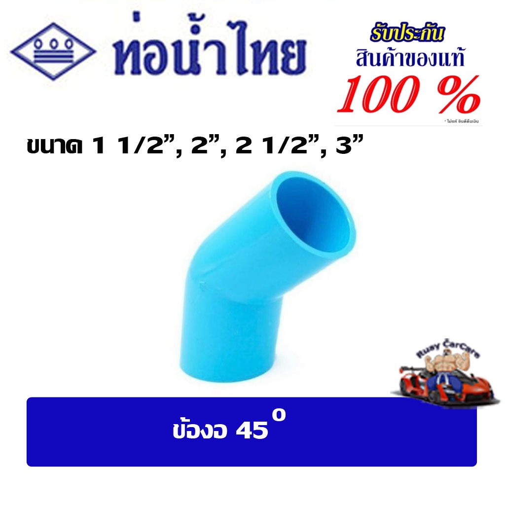 ข้อต่อ pvc ข้องอ45 ขนาด 1 1/2",2",2 1/2",3" ท่อน้ำไทยชั้น13.5(ตัวหนา)