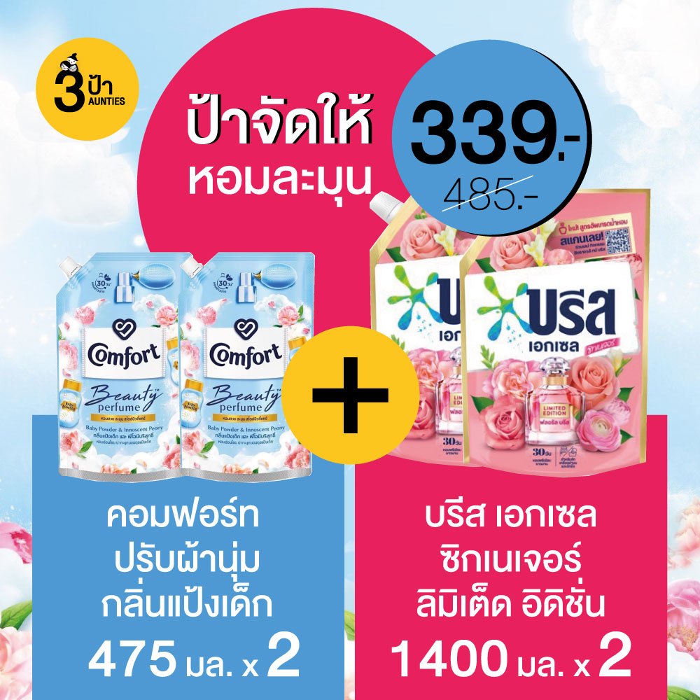 โปรป้าจัดให้ !! หอมละมุน ชุดคอมโบสุดคุ้ม น้ำยาซักผ้า 1400 มล. 2 ถุง + ปรับผ้านุ่ม 475 มล. 2 ถุง