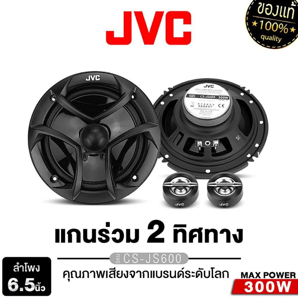 PLATINUM-X / JVC ลำโพงแกนร่วม 6.5นิ้ว ดอกลำโพง ลำโพง 1คู่ CS-JS600/PX-SCX653.1ECO แกนร่วม 2 ทาง