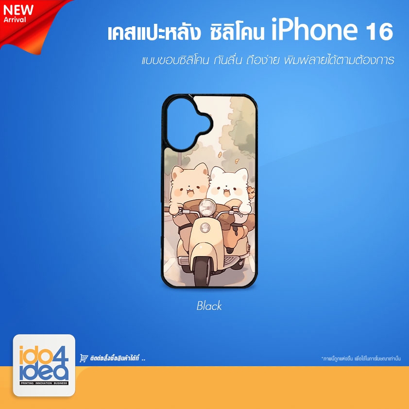 [ IDO4IDEA ] เคสแปะหลัง เปล่าสำหรับพิมพ์ภาพ รุ่น iPhone 16 ซิลิโคน (พร้อมแผ่นพิมพ์ภาพ)