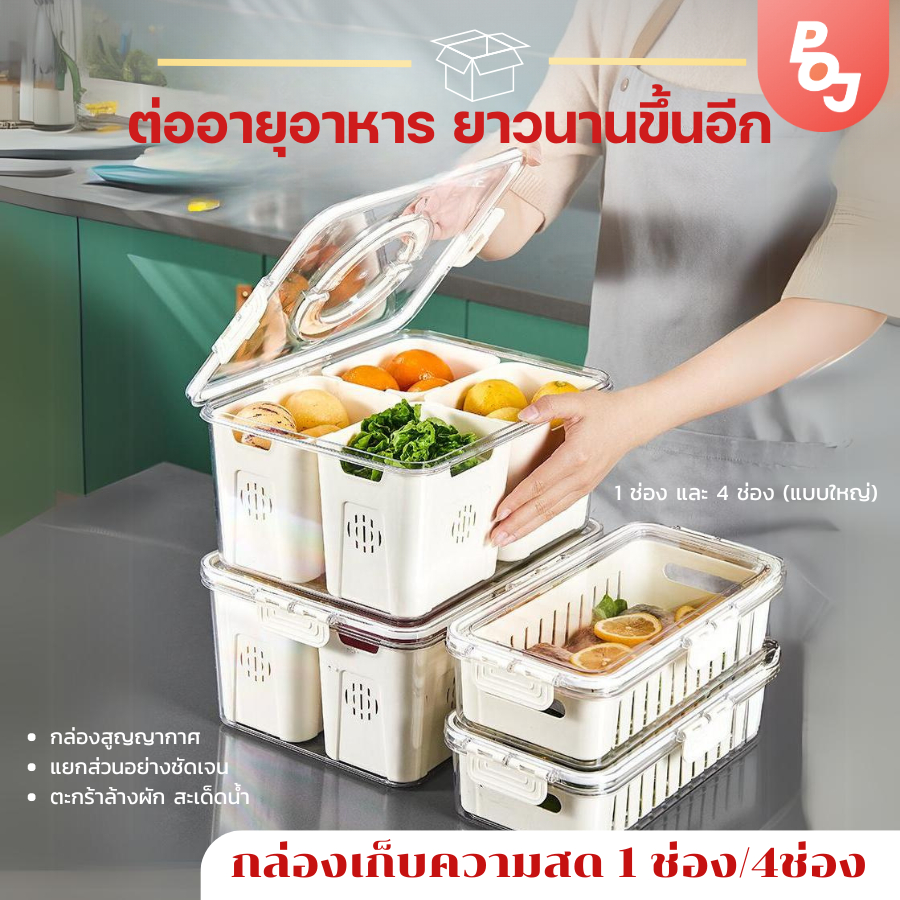 กล่องเก็บความสด แบบ 1 ช่อง และ 4 ช่องใหญ่ เก็บ ผัก ผลไม้ แบบหนา พร้อมฝาปิด ระบายน้ำได้ กล่องถนอมอาหาร กล่องจัดตู้เย็น