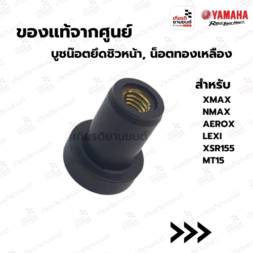 บูชน๊อตยึดชิวหน้า, น็อตทองเหลือง เเท้จากศูนย์ YAMAHA สําหรับรุ่น XMAX, NMAX, AEROX, LEXI, XSR155, MT15 : 901790500300