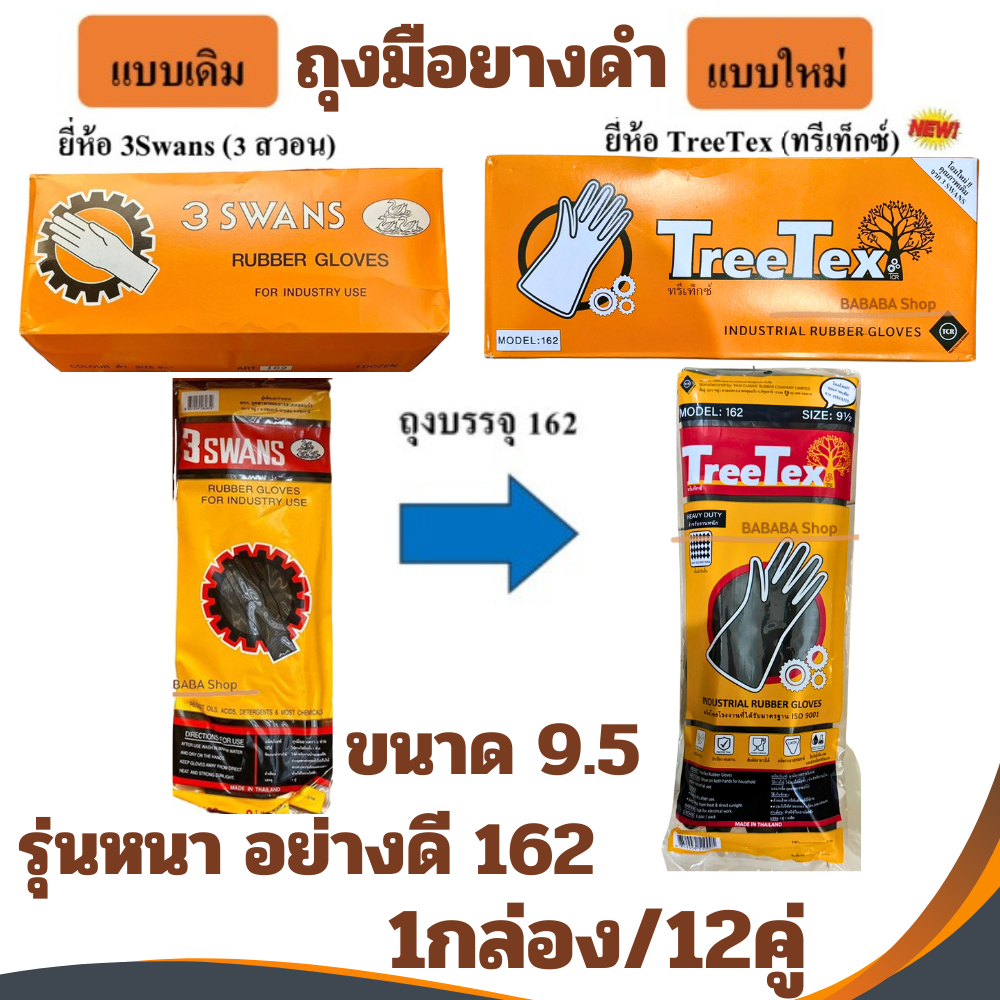 ถุงมือยางดำ ถุงมือยาง สามห่าน สีดำ ไซต์ 9.5 3swans 162 (1กล่อง-12คู่) ถุงมือ TreeTex ถุงมือยางอุตสาหกรรม RUBBER GLOVES
