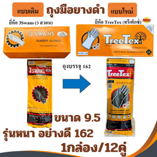 ถุงมือยางดำ ถุงมือยาง สามห่าน สีดำ ไซต์ 9.5 3swans 162 (1กล่…